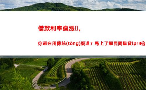 手握LPR，輕松賺50萬！